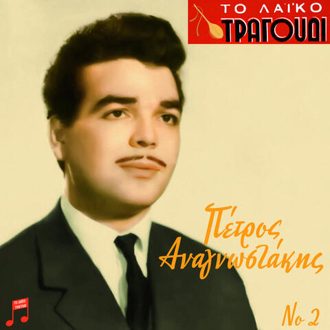 To Laiko Tragoudi: Petros Anagnostakis, No. 2
