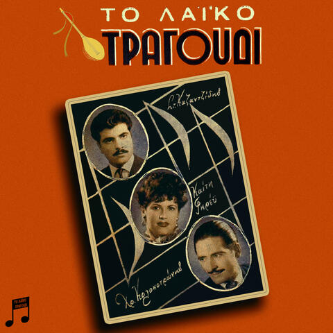 To Laiko Tragoudi: Stelios Kazantzidis, Keti Grei, Hristos Kolokotronis