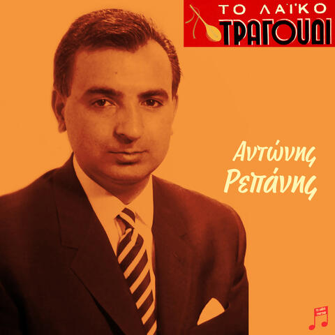 To Laiko Tragoudi: Antonis Repanis