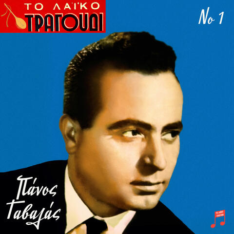 To Laiko Tragoudi: Panos Gavalas, Vol. 1
