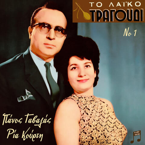 To Laiko Tragoudi: Panos Gavalas, Ria Kourti, Vol. 1