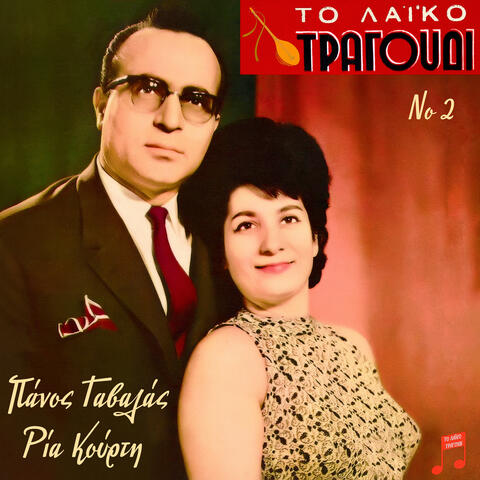 To Laiko Tragoudi: Panos Gavalas, Ria Kourti, Vol. 2