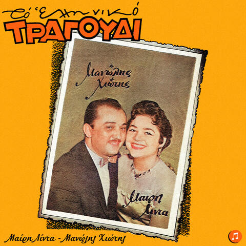 To Elliniko Tragoudi - Mary Linda, Manolis Hiotis