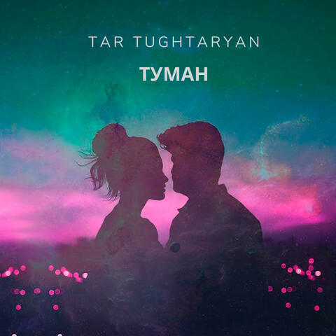 Туман