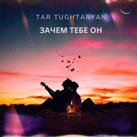 Зачем тебе он
