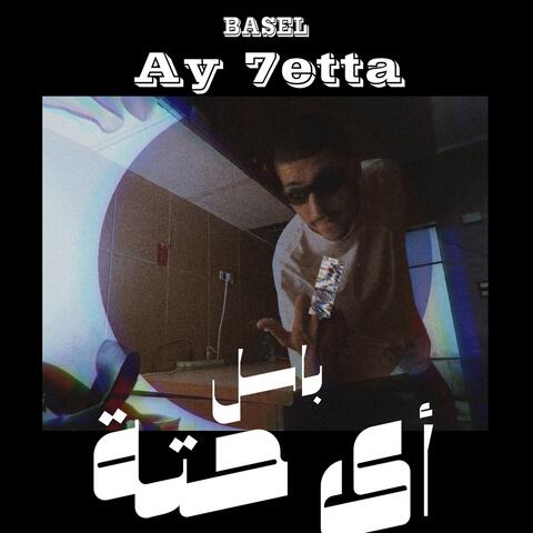 Ay 7etta