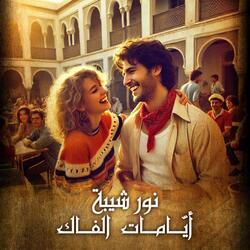 ايامات الفاك