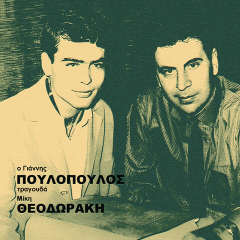 O Giannis Poulopoulos Tragouda Miki Theodoraki