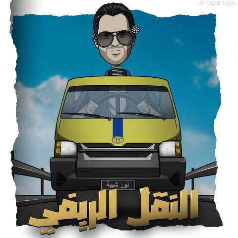 النقل الريفي