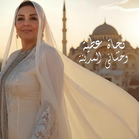 وحشاني المدينة