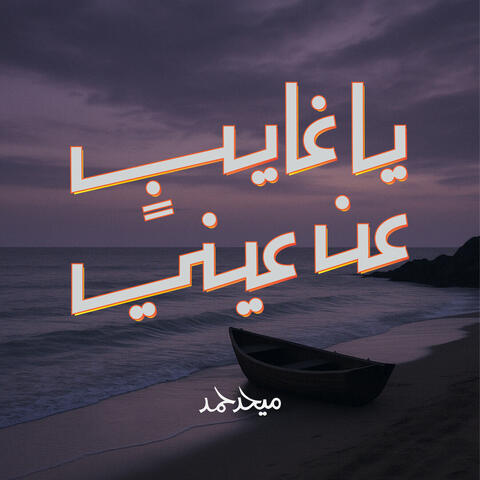 يا غايب عن عيني