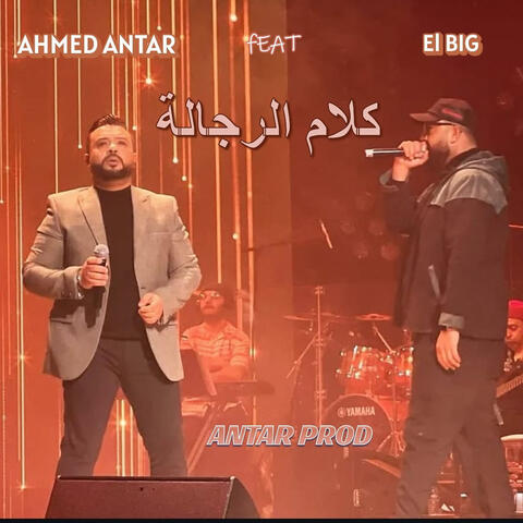 كلام الرجالة