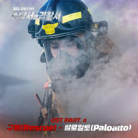 소방서 옆 경찰서 (Original Soundtrack) Part. 4