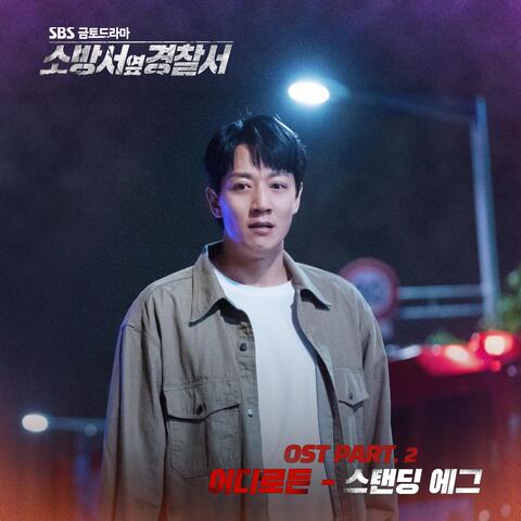 소방서 옆 경찰서 (Original Soundtrack) Part. 2