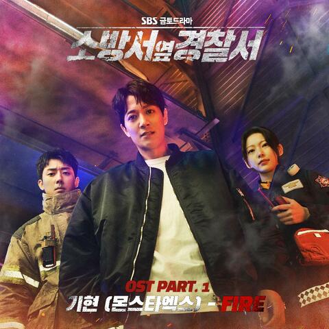 소방서 옆 경찰서 (Original Soundtrack) Part. 1