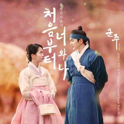 처음부터 너와 나