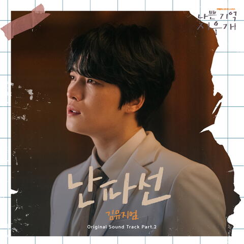 난파선 (From "나쁜 기억 지우개")