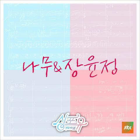 나 홀로 나무
