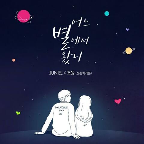 달콤데이#1 어느 별에서 왔니