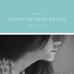 조금이라도 위로가 된다면 곁에 있을게