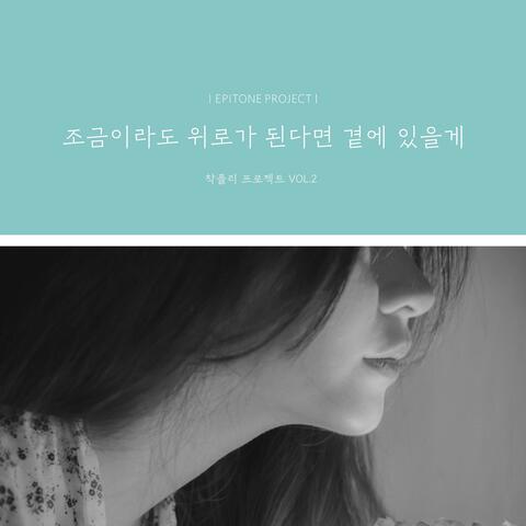 위로 : 에피톤 프로젝트 X 착플리 프로젝트 VOL.2