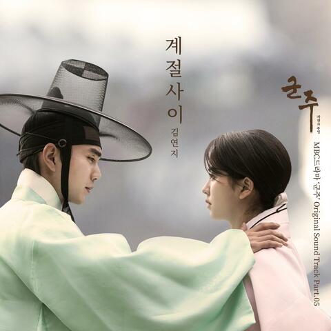 군주 - 가면의 주인 OST Part.5