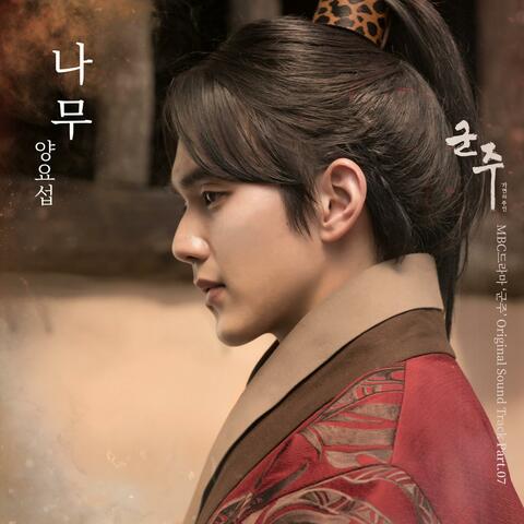 군주 - 가면의 주인 OST Part.7