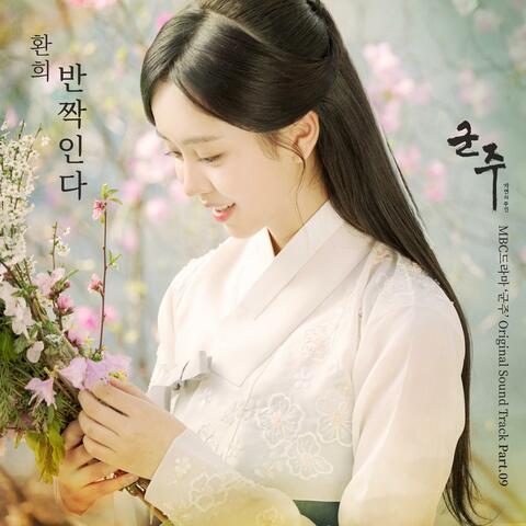 군주 - 가면의 주인 OST Part.9
