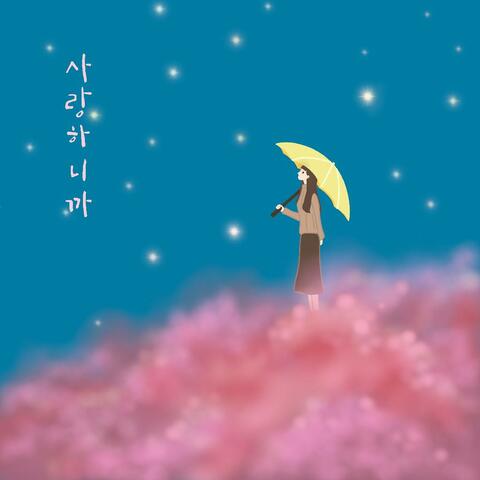 사랑하니까