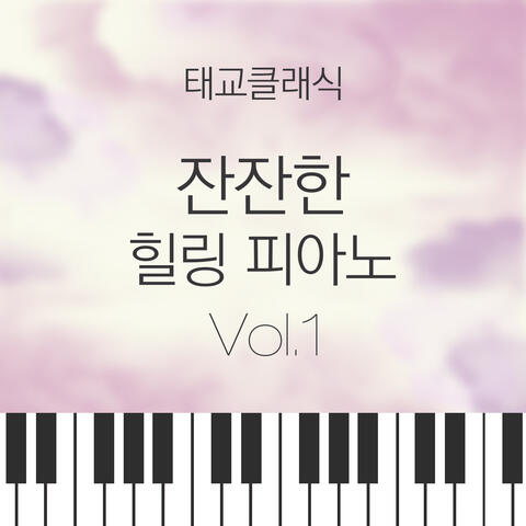 태교 클래식 잔잔한 힐링 피아노 vol.1