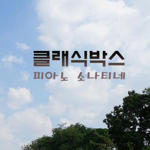 피아노 소나티네