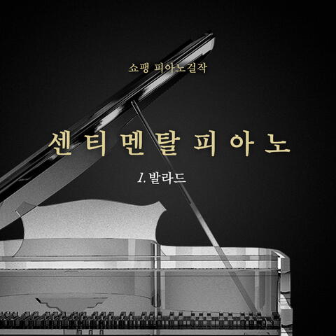 쇼팽 피아노 걸작 1.발라드