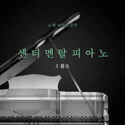 왈츠 5번 내림 가장조 작품번호 42 `대왈츠`