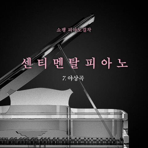 쇼팽 피아노 걸작 7.야상곡