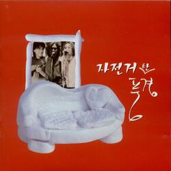 자전거 탄 풍경 (Inst.)