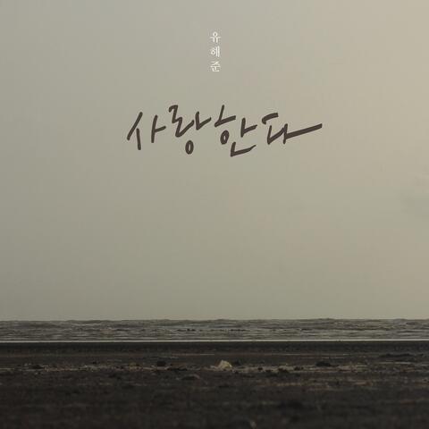 사랑한다