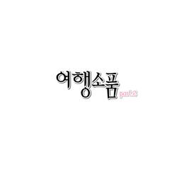 그래도 간다(inst.)