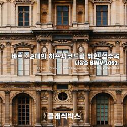 J.S.Bach: Concerto for 2 Harpsichords in C major, BWV 1061: 2.Adagio o vero Largo