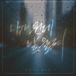 니가 뭔데 날 울려 (Inst.)