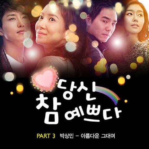 당신 참 예쁘다 OST Part.3