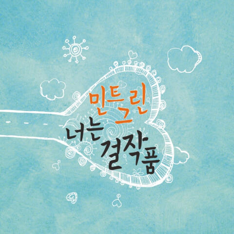 너는 걸작품