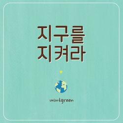 지구를지켜라