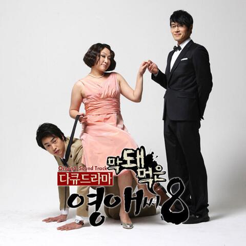 막돼먹은 영애씨 시즌 8 OST