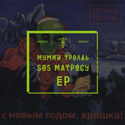 SOS Матросу!