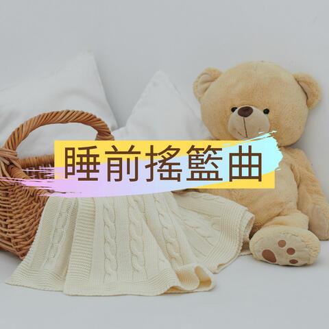 睡前搖籃曲: 最適合兒童聽的18首鋼琴曲和輕音樂