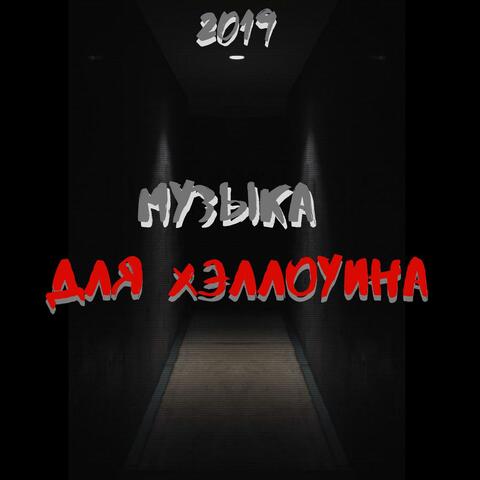 Музыка для хэллоуина 2019: Страшная фоновая музыка, страшная ночь кино хэллоуин