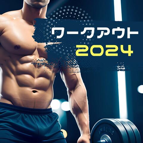 ワークアウト2024 - テンション上げるトレーニング