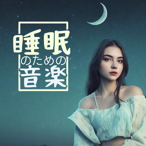 睡眠のための音楽：心地良い眠りにつく・自然な音・リラックス音楽