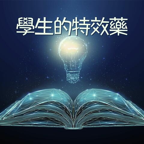 學生的特效藥 - 提升學習能力和專注力的阿爾法波和電子背景音樂