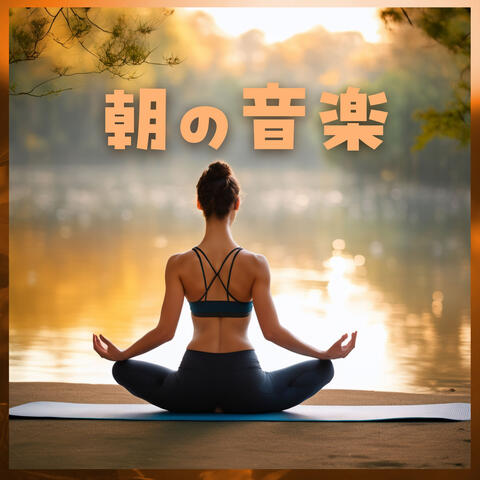 朝の音楽：すっきり目覚める平和音楽・太陽礼拝朝ヨガ